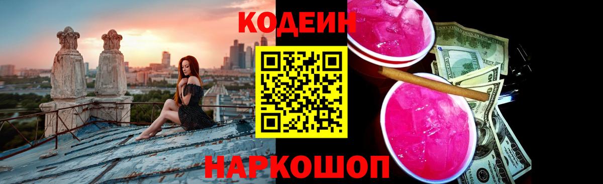 Кодеин Purple Drank  Вход с VPN  Codein напиток Lean (лин)  Владимир 